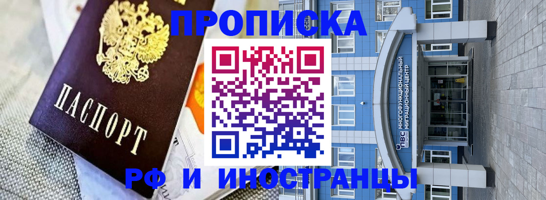 прописка законно в Красноярске